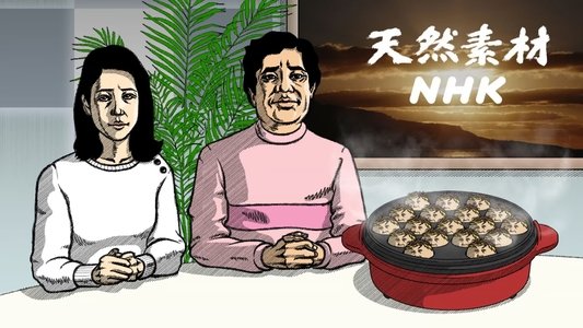 天然素材NHK