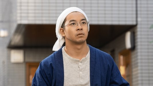 拾われた男