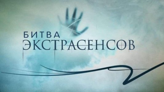 Битва экстрасенсов