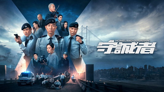守诚者