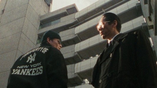 ネオ チンピラ 鉄砲玉ぴゅ～