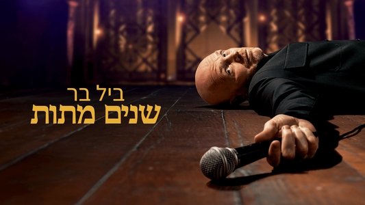 Bill Burr: Drop Dead Years