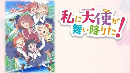 私に天使が舞い降りた！