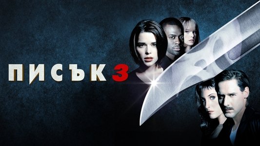Scream 3