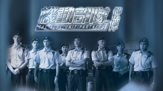 機動部隊 - 伙伴