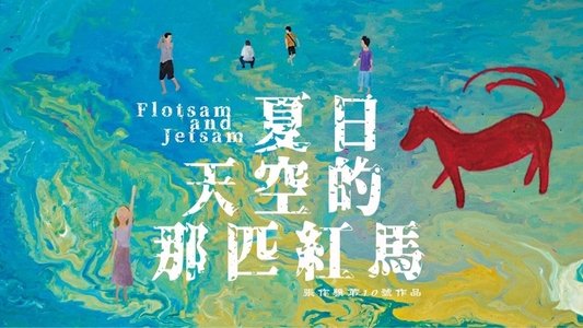 夏日天空的那匹紅馬