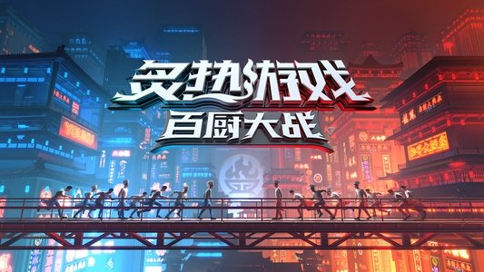 炙热游戏：百厨大战