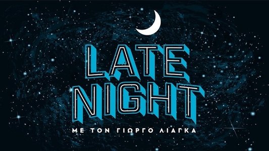 Late Night με τον Γιώργο Λιάγκα