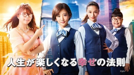 人生が楽しくなる幸せの法則
