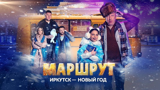 Маршрут Иркутск — Новый год