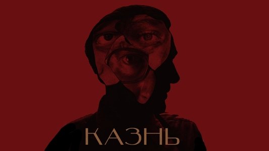Казнь
