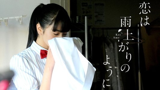 恋は雨上がりのように