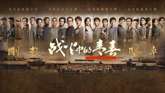 战火中的青春