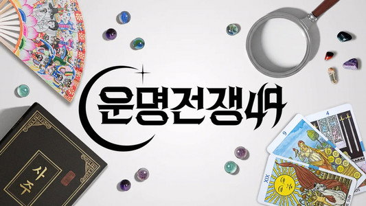 운명전쟁49