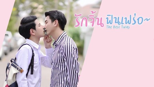 รักจิ้น ฟินเฟร่อ