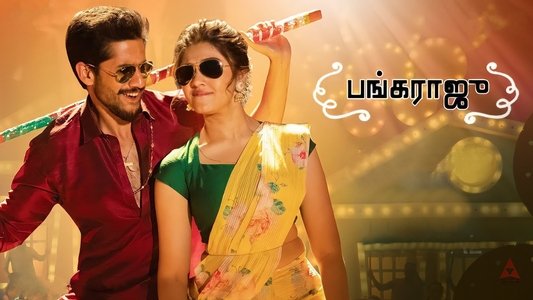 బంగార్రాజు
