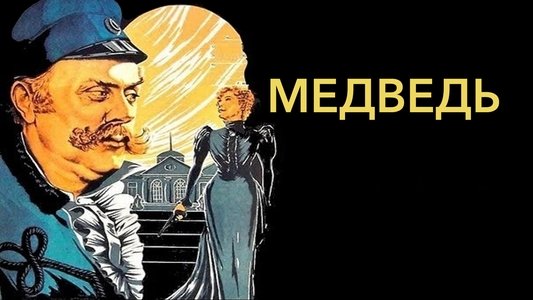 Медведь