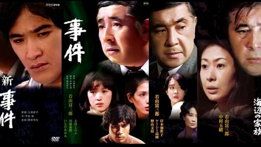 続・続 事件