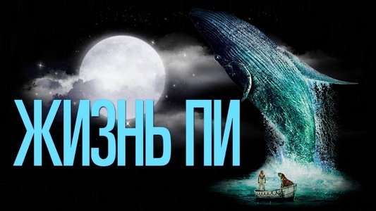 Life of Pi