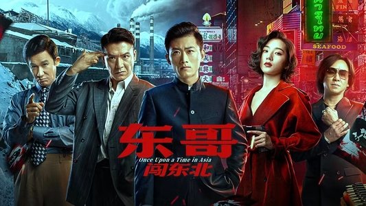 东哥闯东北