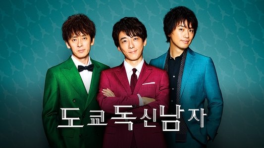東京独身男子