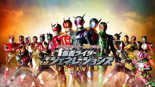 仮面ライダー平成ジェネレーションズFOREVER