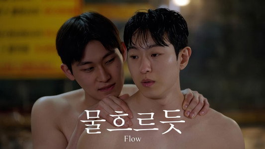 물흐르듯