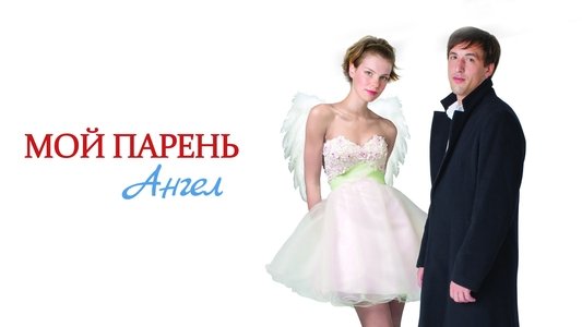 Мой парень - Ангел