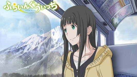 ふらいんぐうぃっち