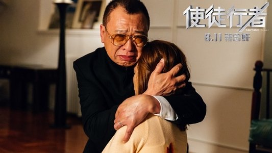 使徒行者