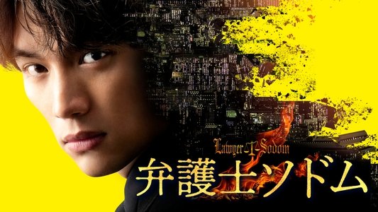 弁護士ソドム