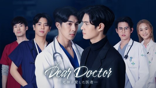 คุณหมอครับ ผมมารับวิญญาณคนไข้