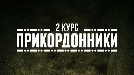 Прикордонники