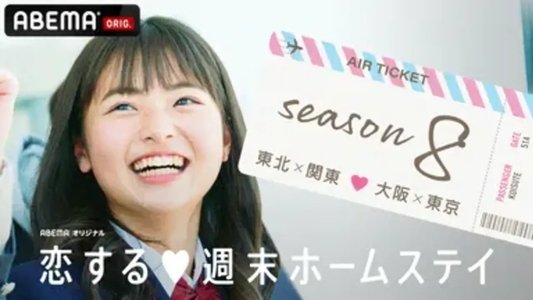 恋する週末ホームステイ