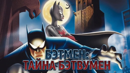 Batman: Mystery of the Batwoman