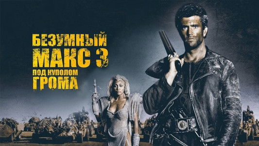 Mad Max Beyond Thunderdome