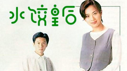 水餃皇后