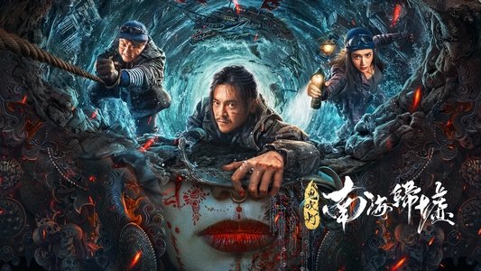 鬼吹灯之南海归墟