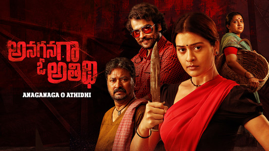 అనగనగా ఓ అతిథి