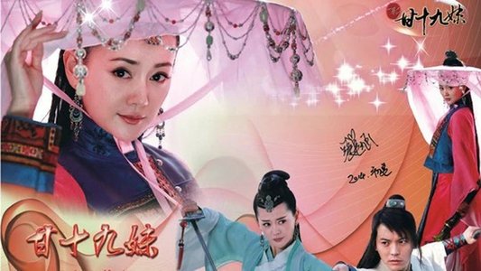 新甘十九妹