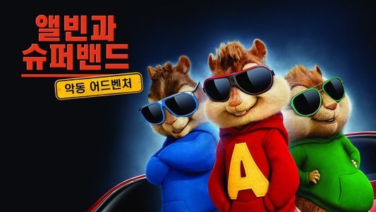 Alvin and the Chipmunks: The Road Chip