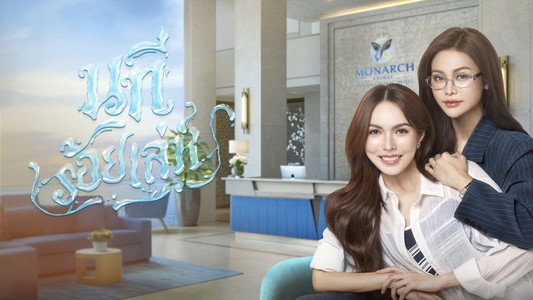 นทีร้อยเล่ห์