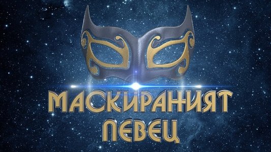 Маскираният певец