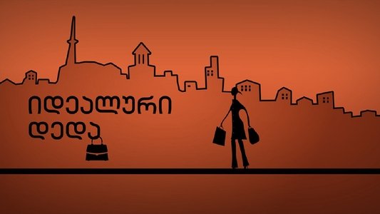 იდეალური დედა