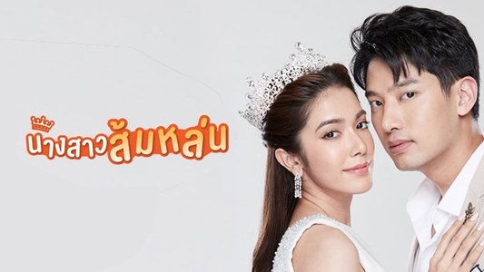 นางสาวส้มหล่น