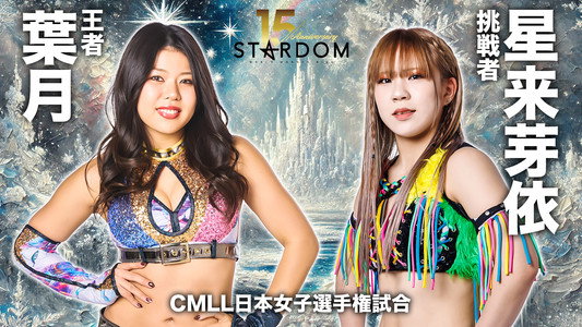 スターダム旗揚げ15周年記念シリーズ NEW YEAR STARS 2026 in KORAKUEN DAY2