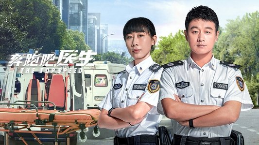 奔跑吧，医生