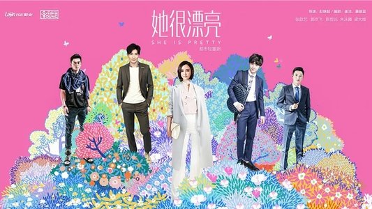 她很漂亮
