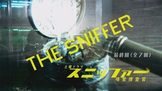 スニッファー 嗅覚捜査官