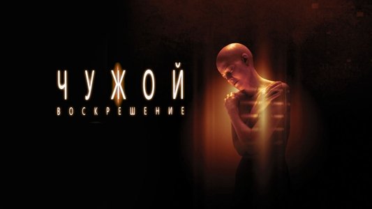 Alien Resurrection